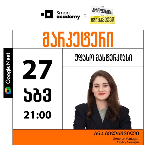 პროფესიის გზამკვლევი: მარკეტერი