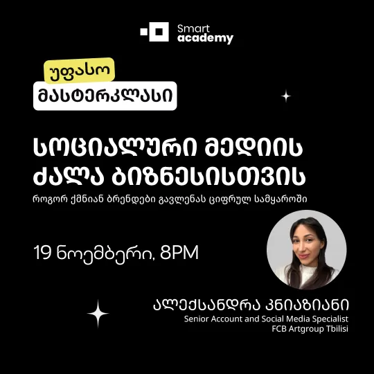 სოციალური მედიის ძალა ბიზნესისთვის