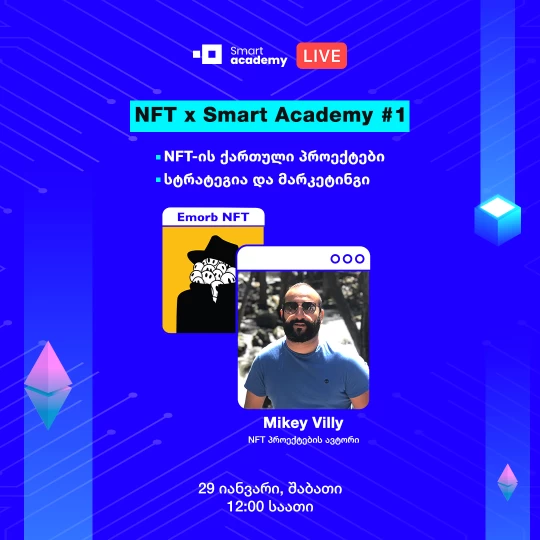 Emorb NFT ქართული პროექტი, სტრატეგია და მარკეტინგი