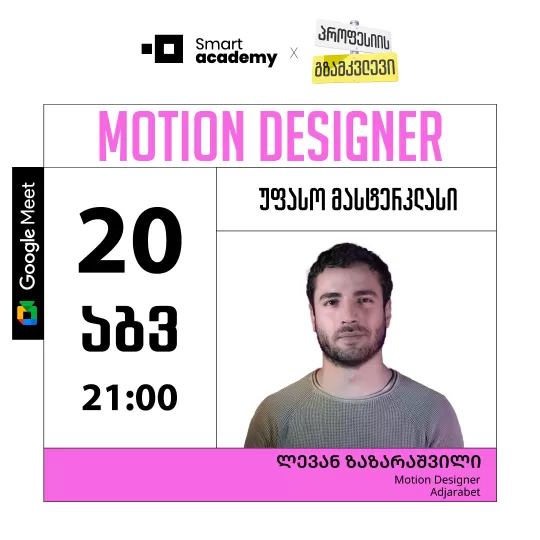 პროფესიის გზამკვლევი: Motion Designer