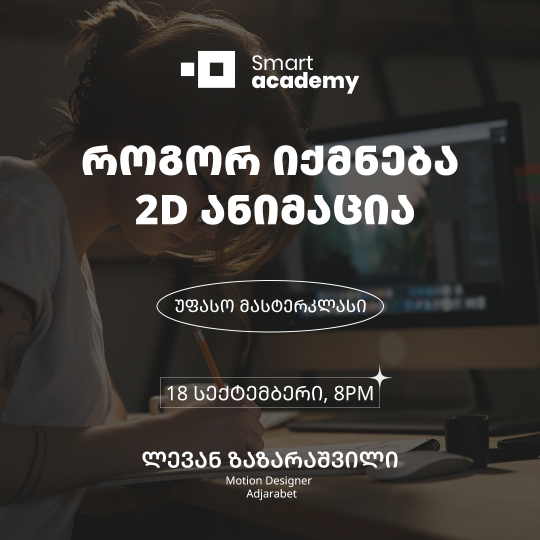როგორ იქმნება 2D ანიმაცია