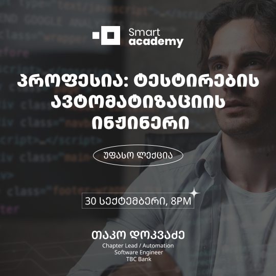 პროფესია: ტესტირების ავტომატიზაციის ინჟინერი