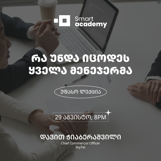 რა უნდა იცოდეს ყველა მენეჯერმა