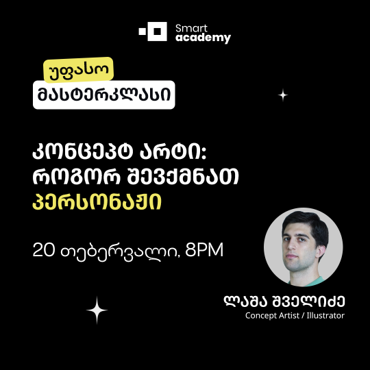 კონცეპტ არტი: როგორ შევქმნათ პერსონაჟი
