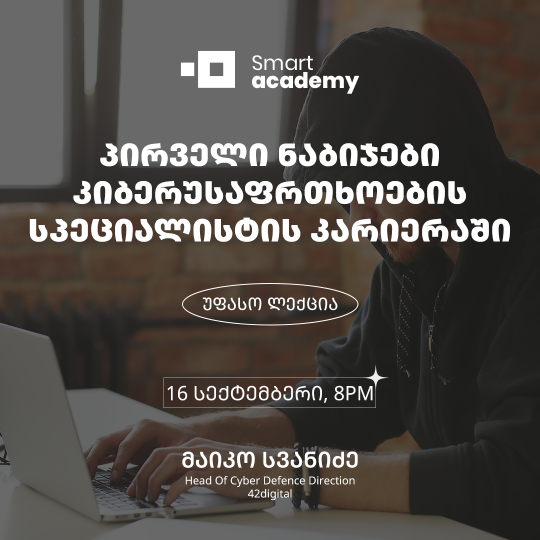 პირველი ნაბიჯები კიბერუსაფრთხოების სპეციალისტის კარიერაში