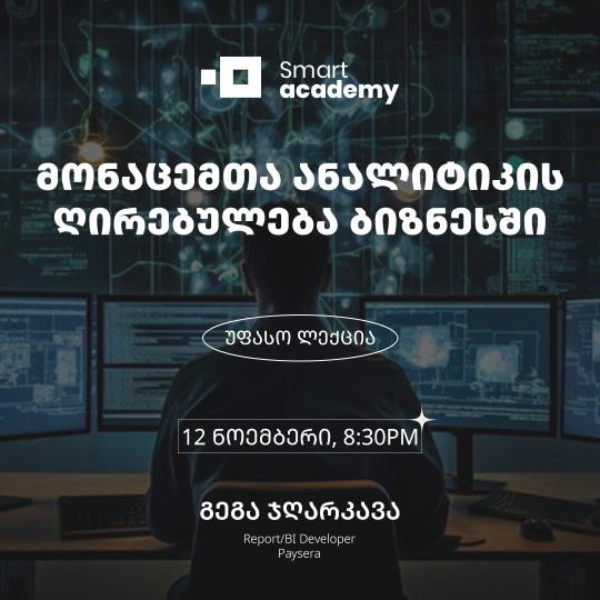 მონაცემთა ანალიტიკის ღირებულება ბიზნესში