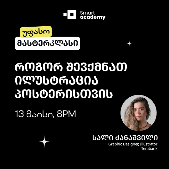 როგორ შევქმნათ ილუსტრაცია პოსტერისთვის