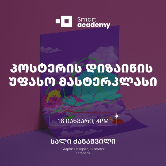 პოსტერის დიზაინის უფასო მასტერკლასი