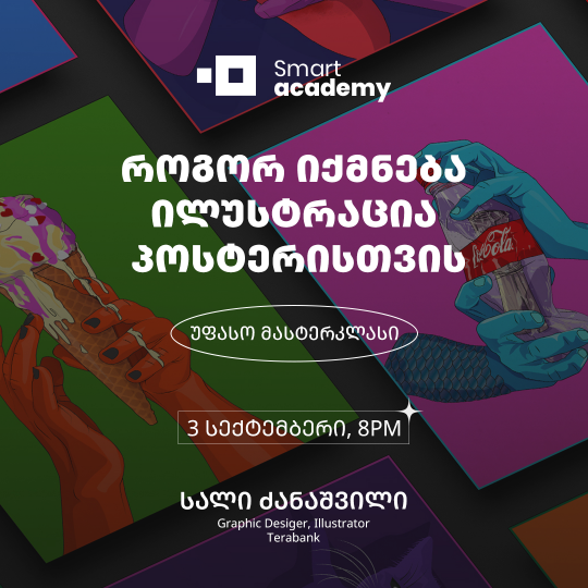 როგორ იქმნება ილუსტრაცია პოსტერისთვის