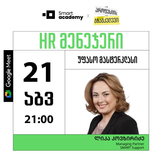 პროფესიის გზამკვლევი: HR მენეჯერი