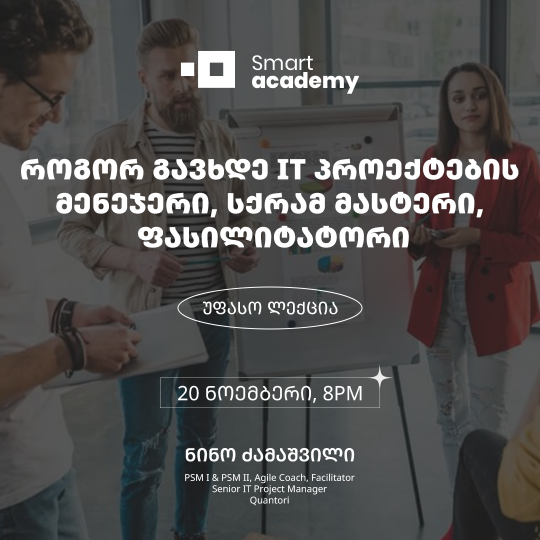 როგორ გავხდე IT პროექტების მენეჯერი, სქრამ მასტერი, ფასილიტატორი
