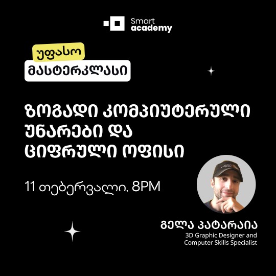 ზოგადი კომპიუტერული უნარები და ციფრული ოფისი