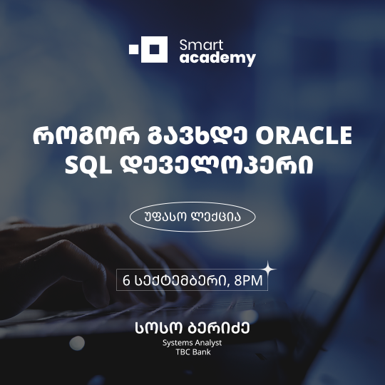როგორ გავხდე Oracle SQL დეველოპერი