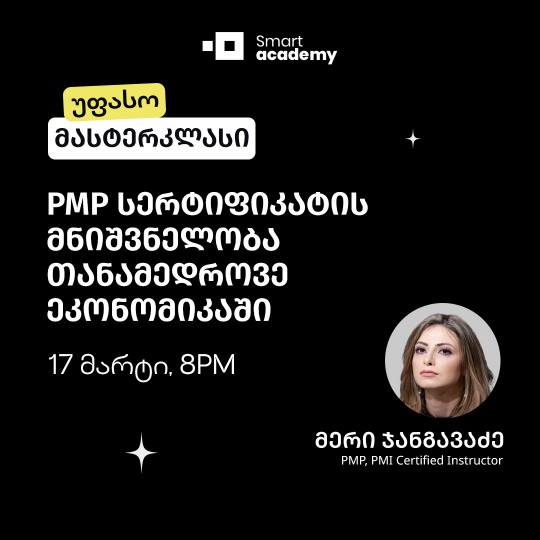 PMP სერტიფიკატის მნიშვნელობა თანამედროვე ეკონომიკაში