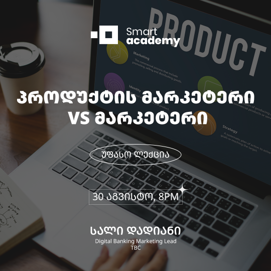 პროდუქტის მარკეტერი VS მარკეტერი