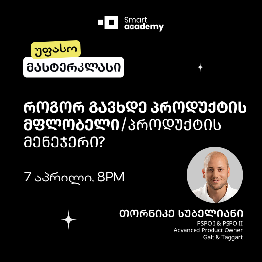 როგორ გავხდე პროდუქტის მფლობელი / პროდუქტის მენეჯერი