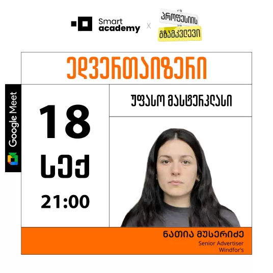 პროფესიის გზამკვლევი: ედვერთაიზერი