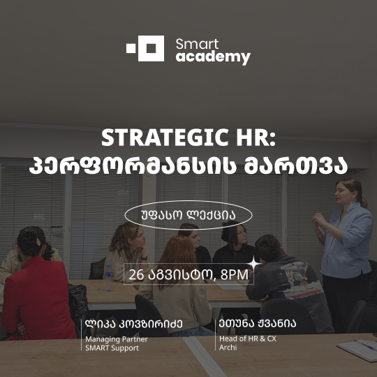 Strategic HR: პერფორმანსის მართვა