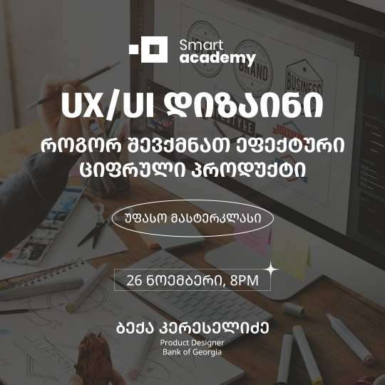 UX/UI დიზაინი: როგორ შევქმნათ ეფექტური ციფრული პროდუქტი
