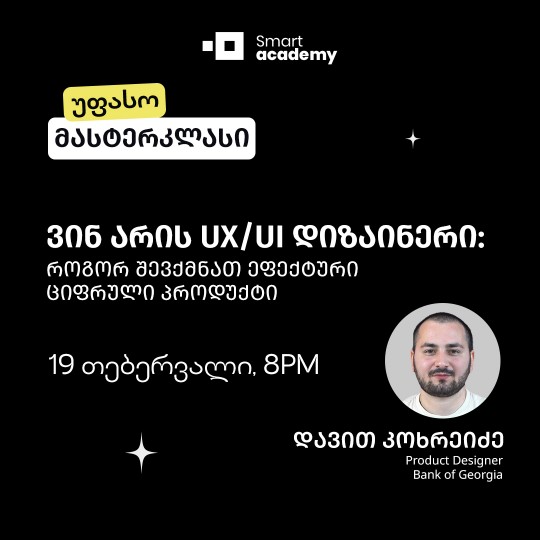ვინ არის UX/UI დიზაინერი: როგორ შევქმნათ ეფექტური ციფრული პროდუქტი