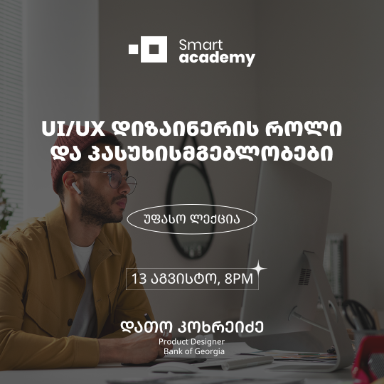 UI/UX დიზაინერის როლი და პასუხისმგებლობები