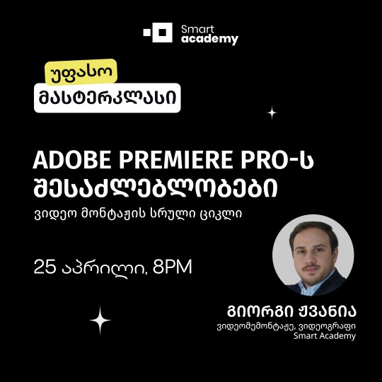Adobe Premiere Pro-ს შესაძლებლობები