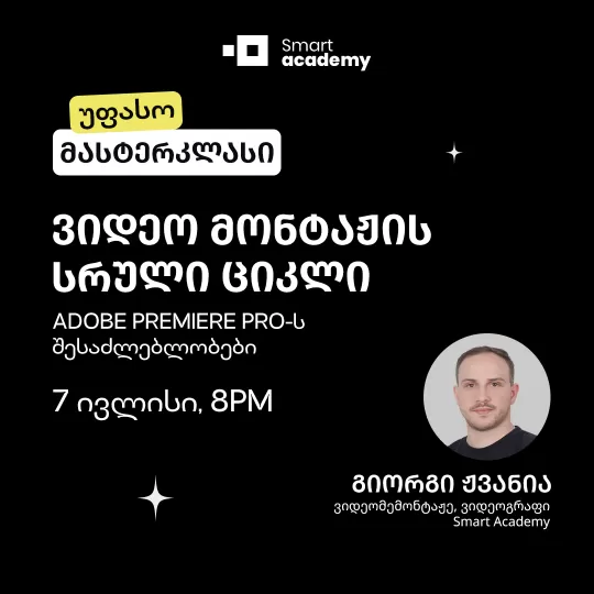 ვიდეო მონტაჟის სრული ციკლი: Adobe Premiere Pro-ს შესაძლებლობები