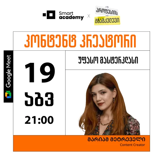 პროფესიის გზამკვლევი: კონტენტ კრეატორი