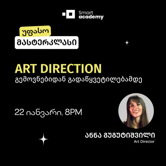 Art Direction: გემოვნებიდან გადაწყვეტილებამდე
