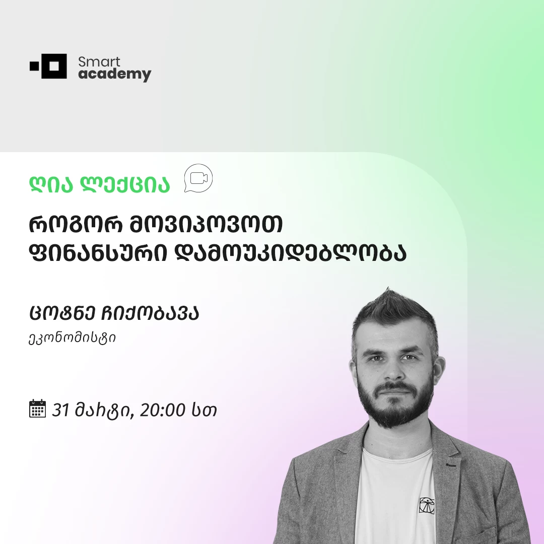 როგორ მოვიპოვოთ ფინანსური დამოუკიდებლობა