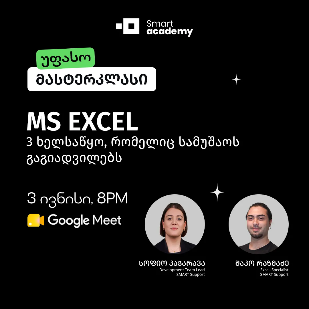 MS Excel - სამი ხელსაწყო, რომელიც სამუშაოს გაგიადვილებს