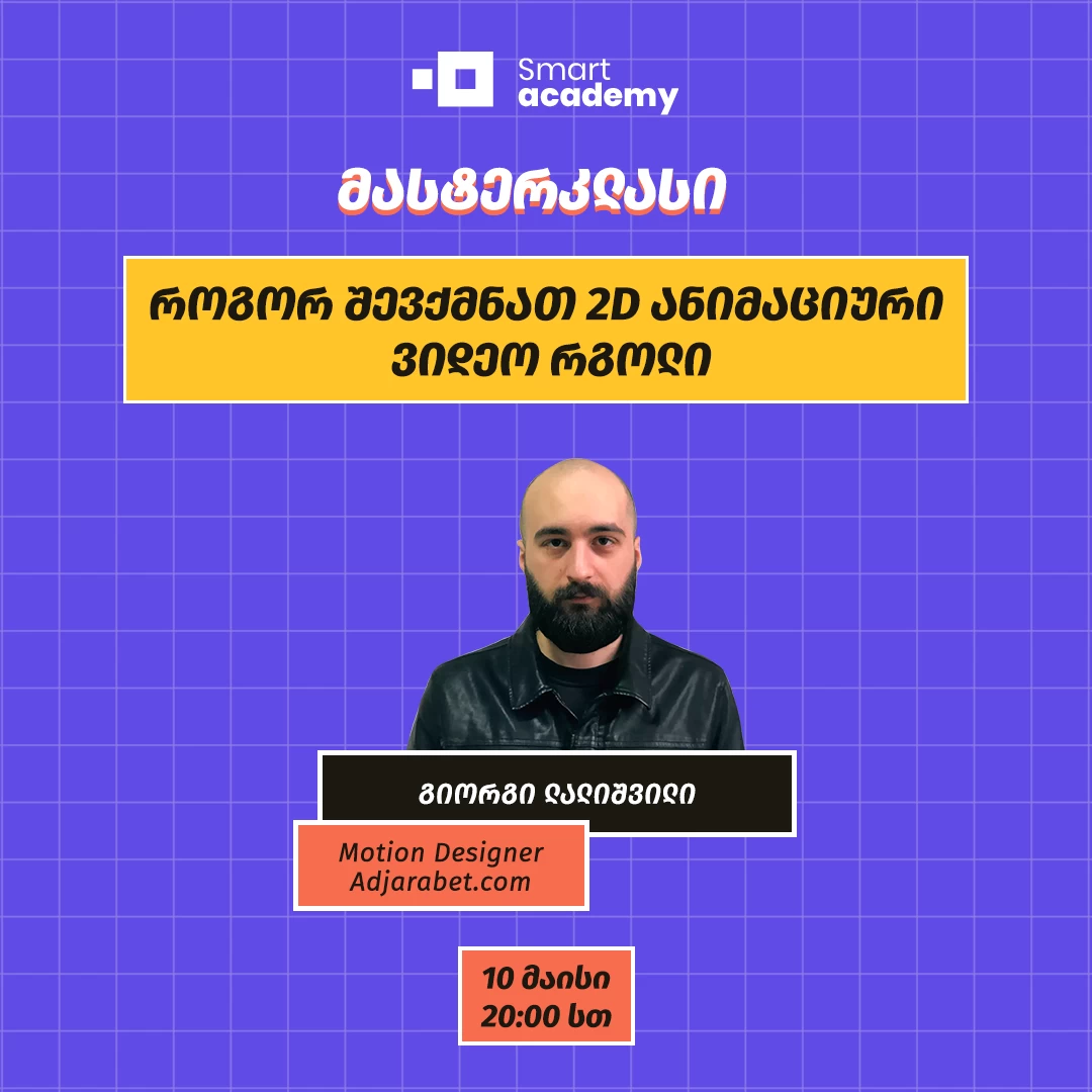 როგორ შევქმნათ 2D ანიმაციური ვიდეო რგოლი