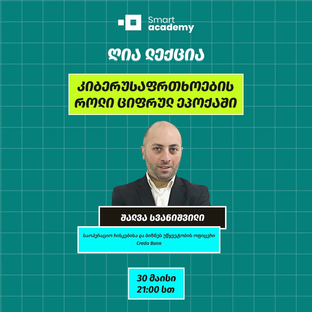 კიბერუსაფრთხოების როლი ციფრულ ეპოქაში