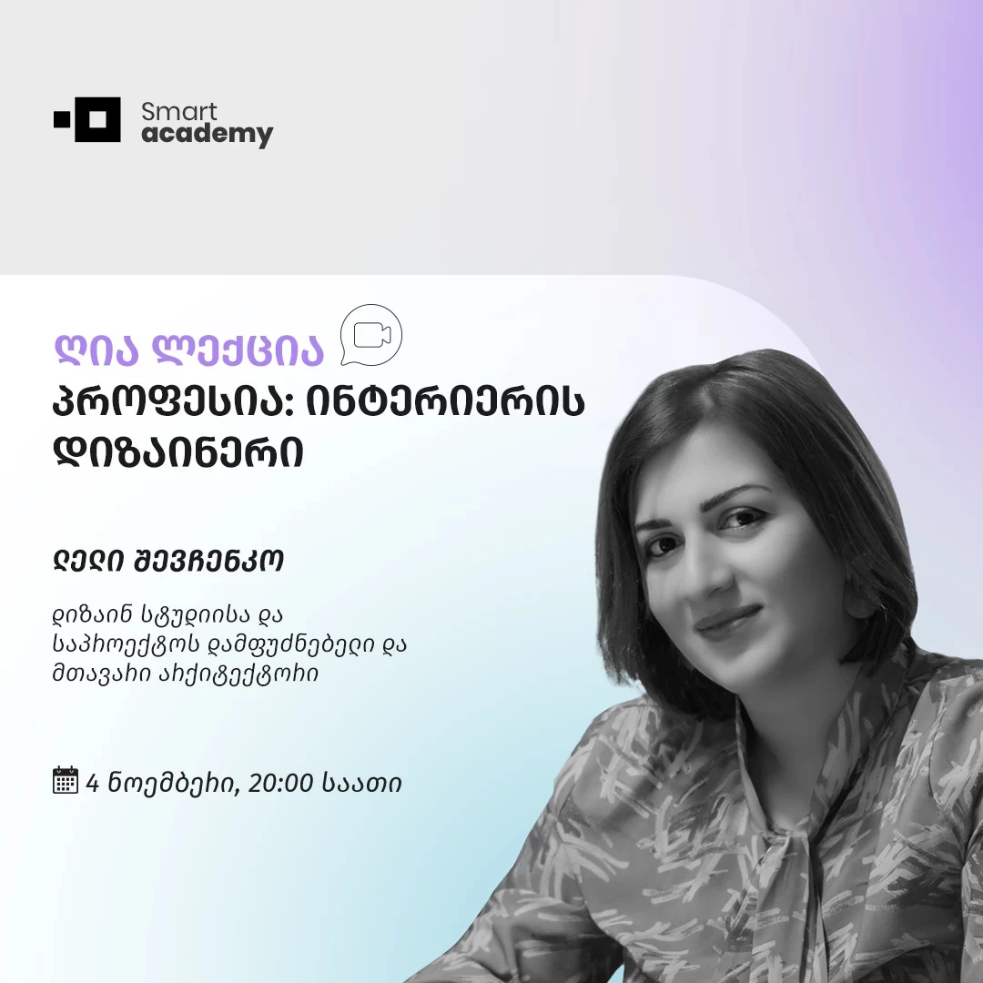 პროფესია: ინტერიერის დიზაინერი