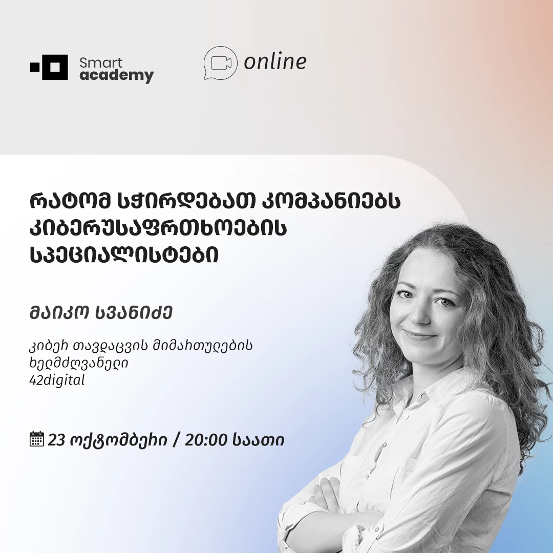 რატომ სჭირდებათ კომპანიებს კიბერუსაფრთხოების სპეციალისტები