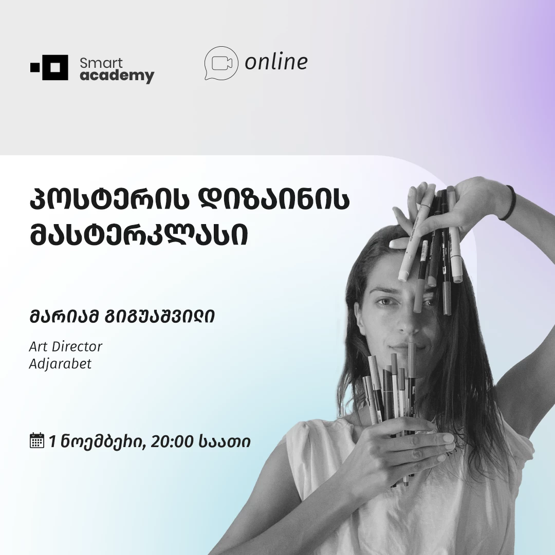 პოსტერის დიზაინის მასტერკლასი