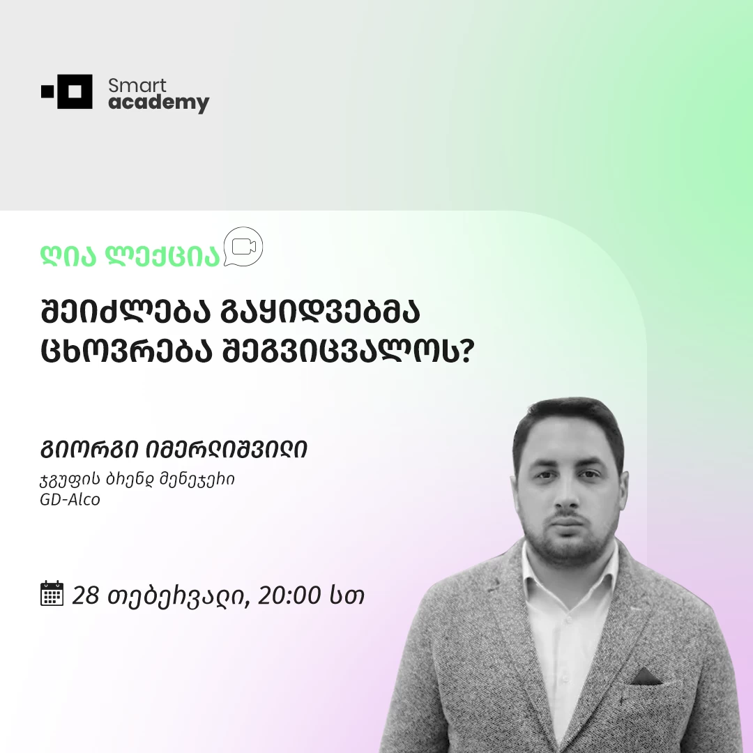 შეიძლება გაყიდვებმა ცხოვრება შეგვიცვალოს?