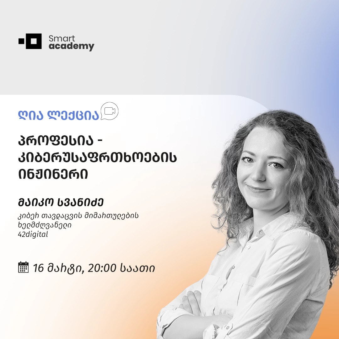 პროფესია - კიბერუსაფრთხოების ინჟინერი