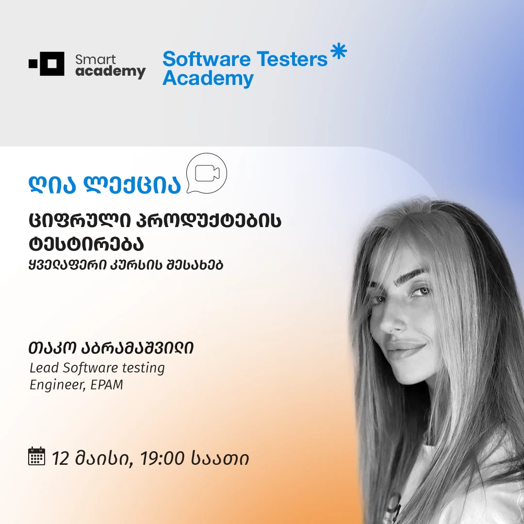 ციფრული პროდუქტების ტესტირება - ყველაფერი კურსის შესახებ