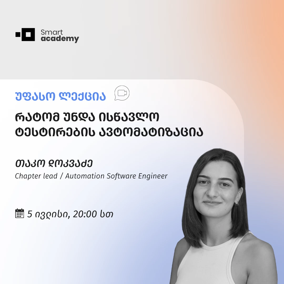 რატომ უნდა ისწავლო ტესტირების ავტომატიზაცია