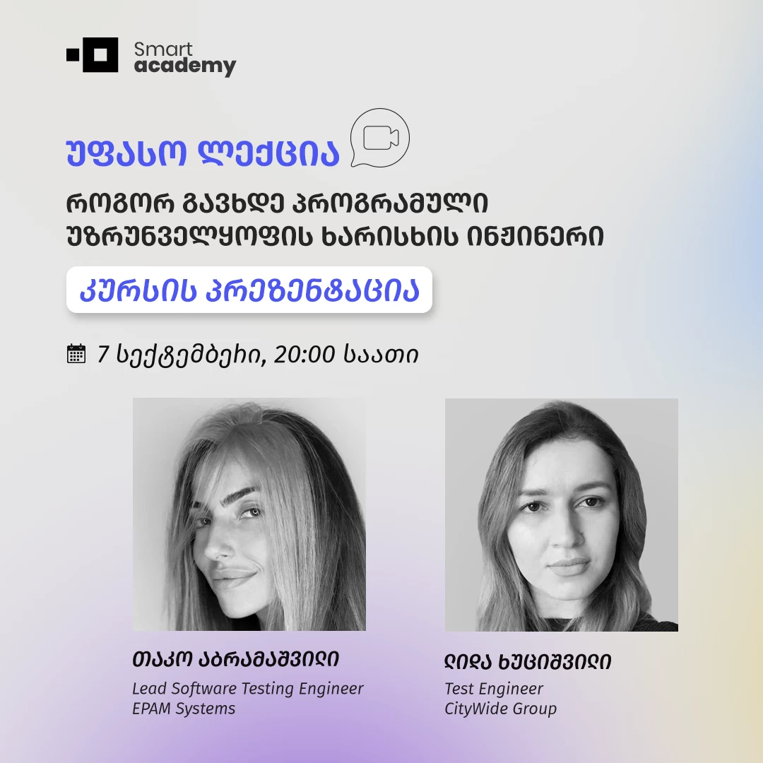 როგორ გავხდე პროგრამული უზრუნველყოფის ხარისხის ინჟინერი - კურსის პრეზენტაცია