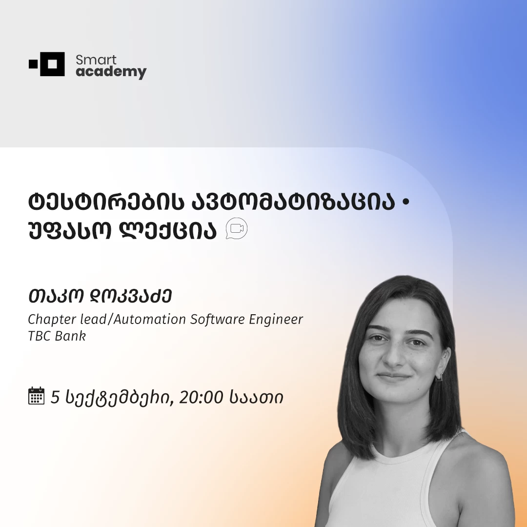 ტესტირების ავტომატიზაცია • უფასო ლექცია