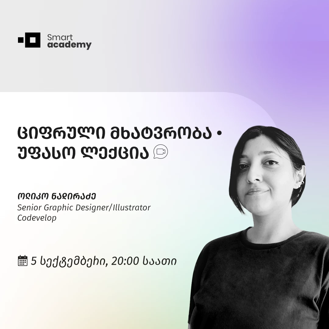 ციფრული მხატვრობა • უფასო ლექცია