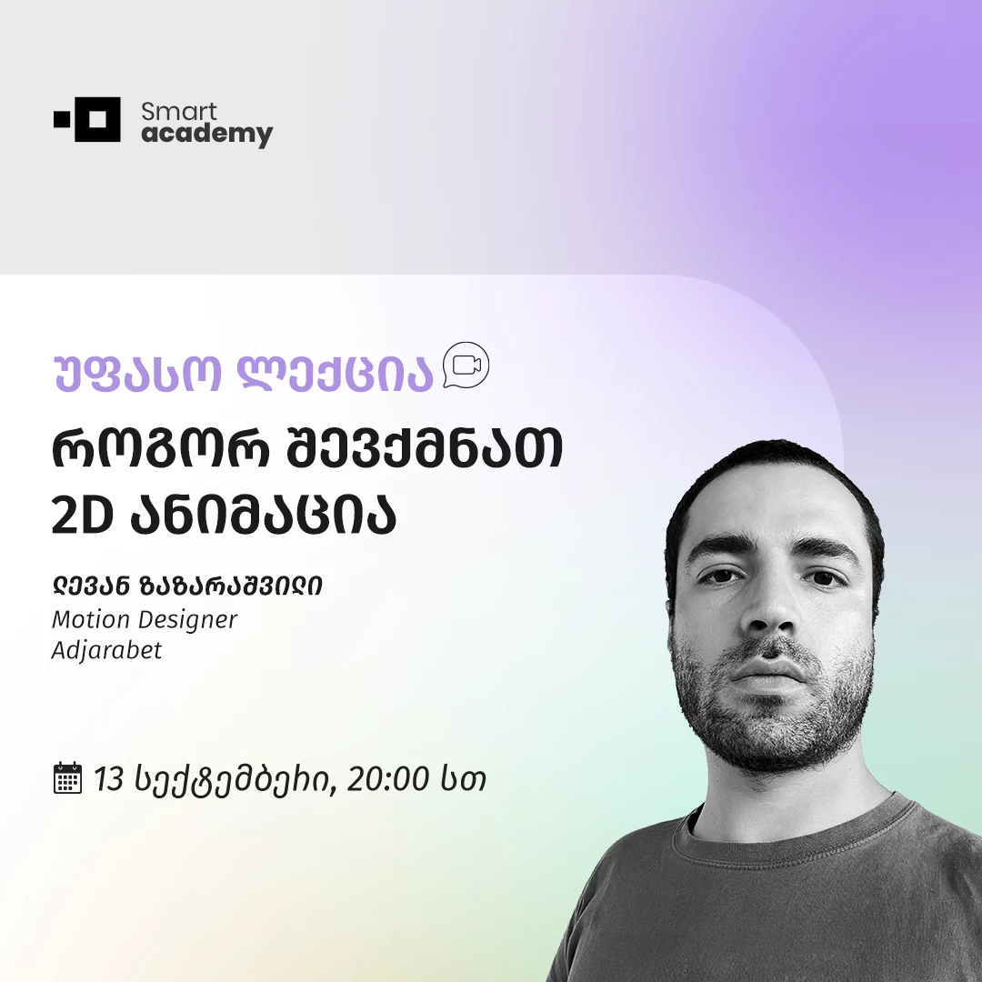 როგორ შევქმნათ 2D ანიმაცია