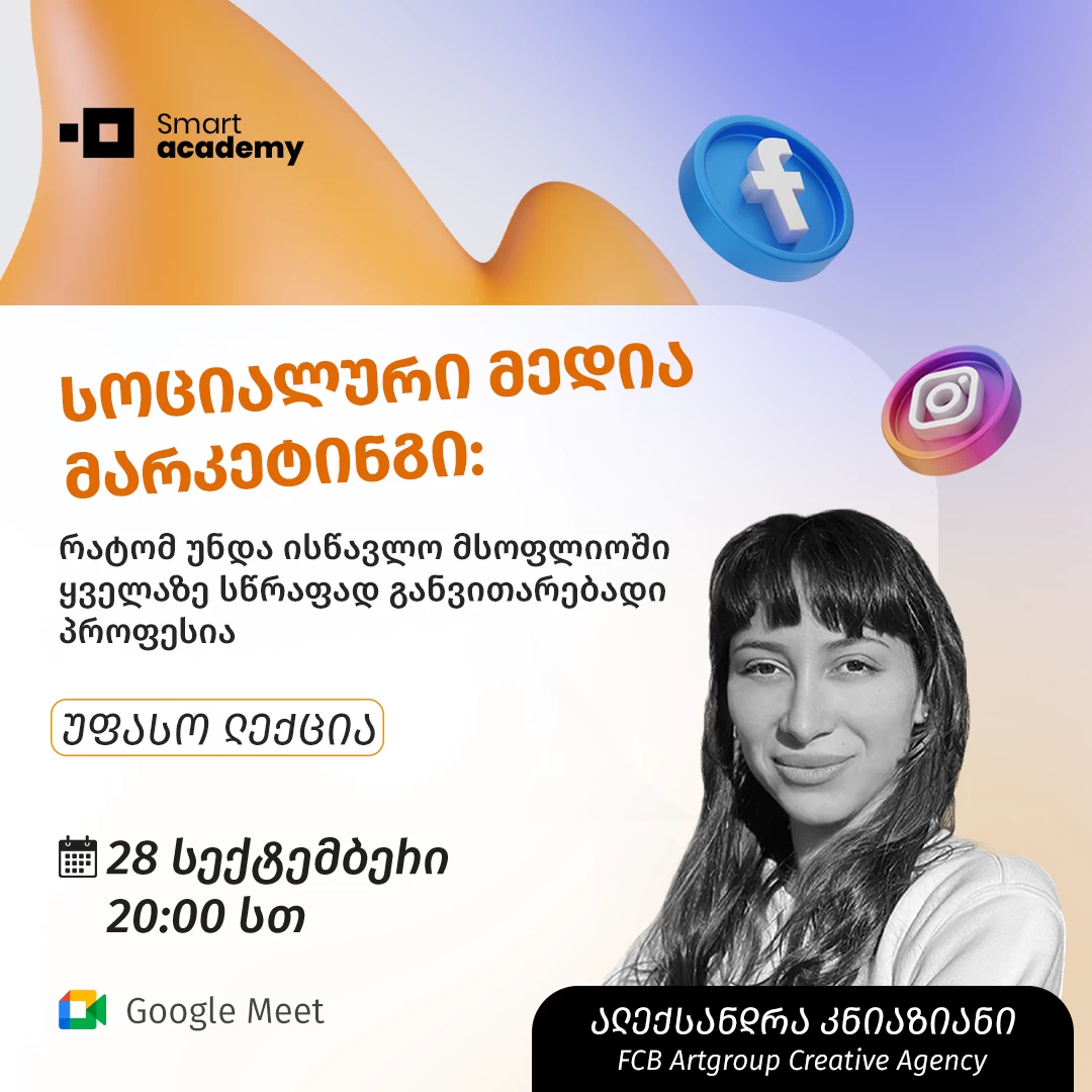 სოციალური მედია მარკეტინგის ღია ლექცია