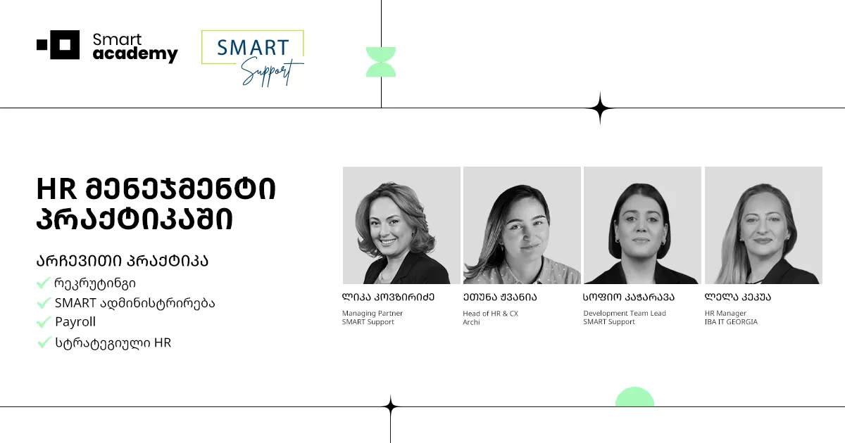 HR მენეჯმენტი პრაქტიკაში