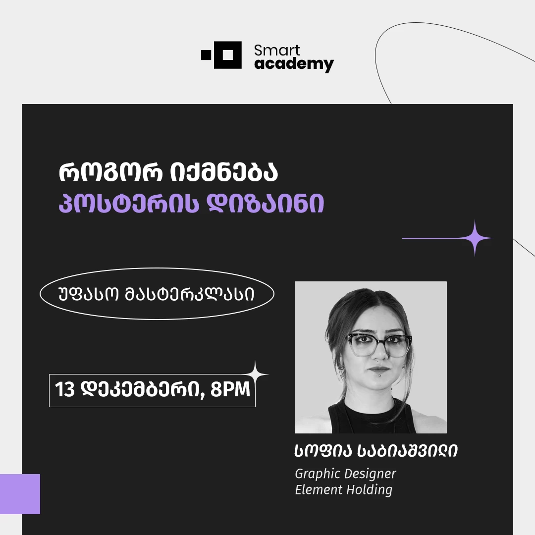 როგორ იქმნება პოსტერის დიზაინი