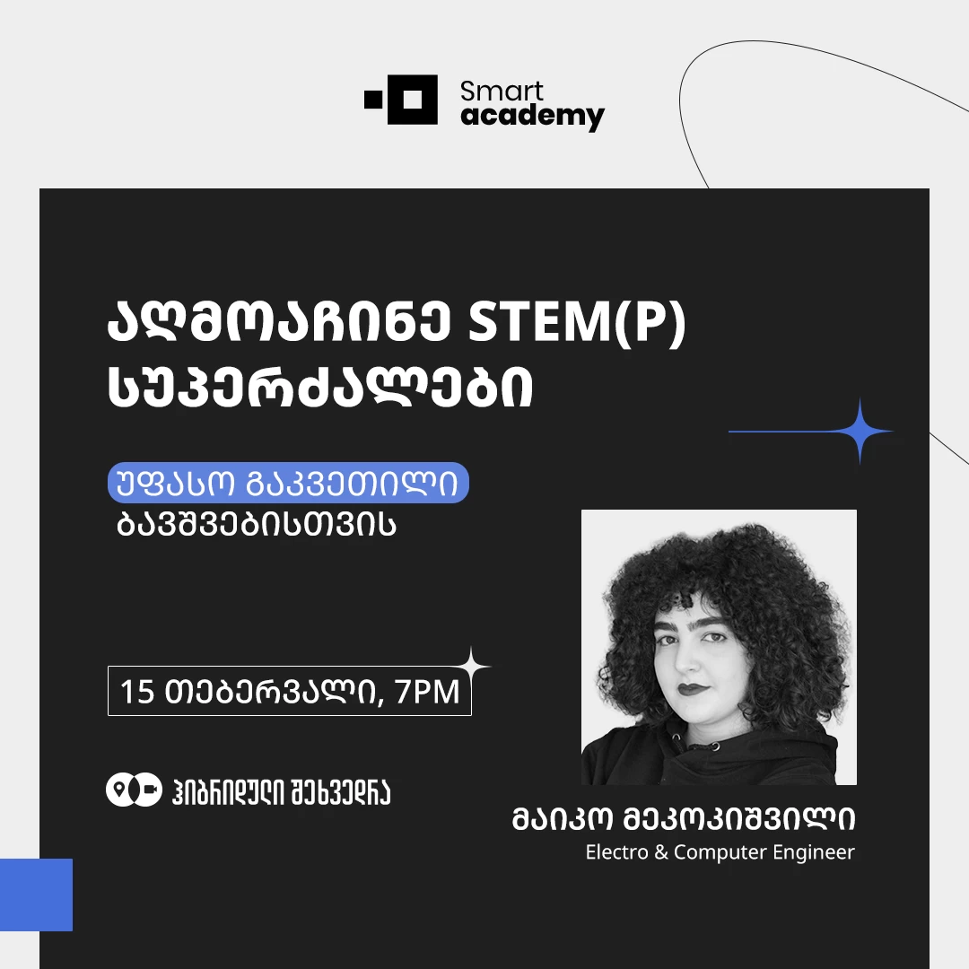 აღმოაჩინე STEM(P) სუპერძალები - უფასო გაკვეთილი ბავშვებისთვის