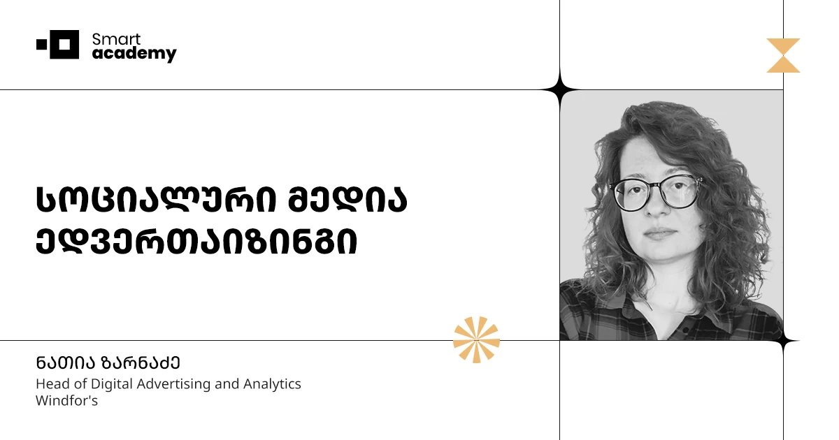 სოციალური მედია ედვერთაიზინგის კურსი