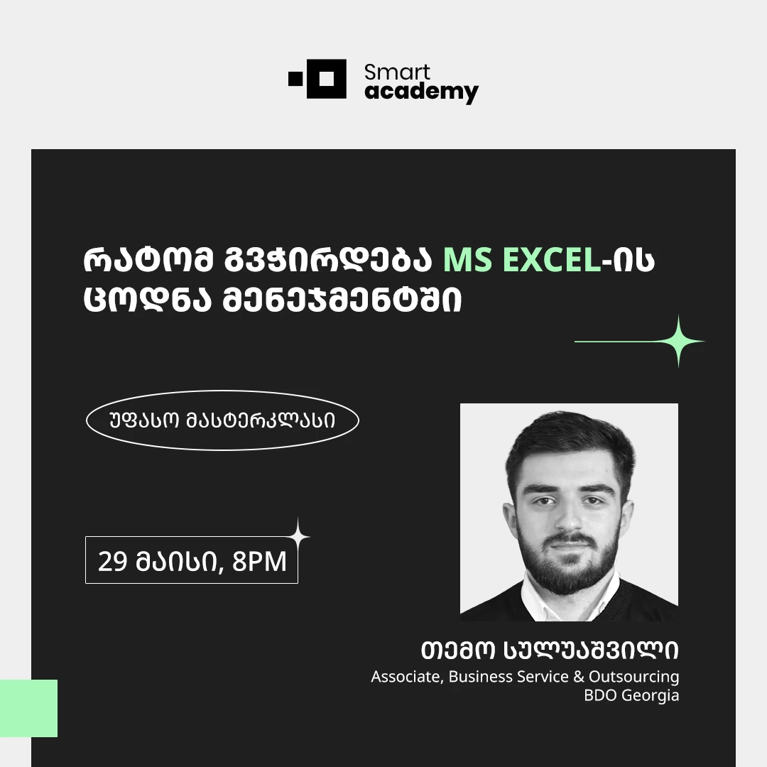 რატომ გვჭირდება MS Excel-ის ცოდნა მენეჯმენტში